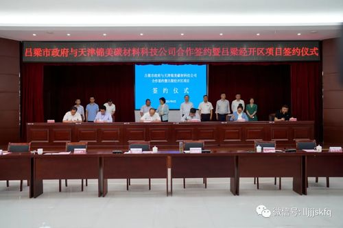 呂梁市政府與天津錦美碳材科技公司項目合作暨經開區項目集中簽約儀式圓滿舉行